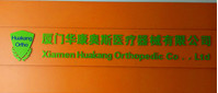 厦门华康奥斯医疗器械有限公司