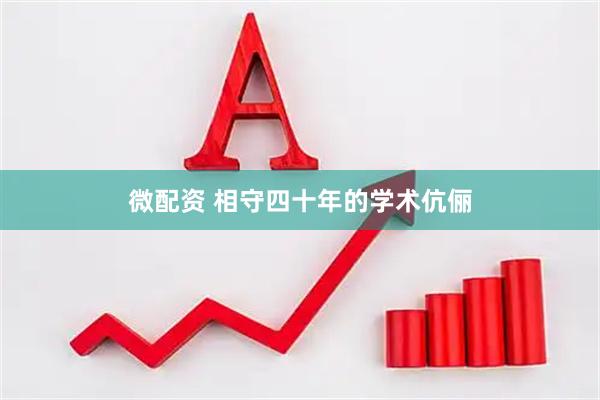 微配资 相守四十年的学术伉俪